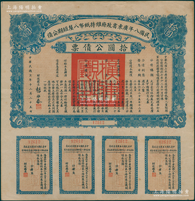 民国八年广东省政府维持纸币八厘短期公债·拾圆公债票，由财政厅长杨永泰签署，附带有完整息票，八成新