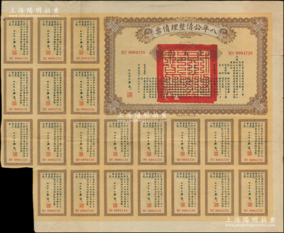 民国十年（1921年）八年公债整理债票壹百圆，由代财政总长潘复签署，附带有息票，此面额券存世稀见，近八成新