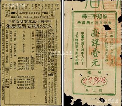 民国十四年（1925年）梅蕉平三县临时军需有奖债券毫洋壹圆，亦具彩票之性质，另附1927年（潮梅十五属有奖义会）大得利总公司派奖单1张；梅蕉平三县，即指广东梅县、蕉岭、平远三县；少见，有破损，近七成新