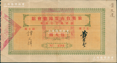 民国时期旅美台山甯阳总会馆加建楼宇公债券伍大圆，昔年由黄友逢博士（广东台山人，美国加州大学教授、化学家、驻美中华总会馆通事）所承购；1854年（清咸丰4年)，美国台山籍华侨脱离四邑会馆，建立“宁阳会馆”，这是海外华侨最早期建立的地缘性社团之一，以同乡会和帮会精神互助共济，至1876年时全美会员即达7.5万人，分会组织遍及美国、加拿大、澳大利亚及东南亚各埠；罕见品，八五成新