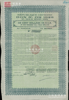 1928年中华民国政府对比利时“庚子赔款”六厘金券100美元，由华比银行代理发行，背印中文发行条例，由财政总长阎泽溥签署，属北洋政府发行之最后一种外债；罕见，且上贴新中国1949年贰百圆税票1枚，八成新