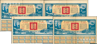 中华民国二十三年江苏省水利建设公债拾圆共4枚，由江苏省主席陈果夫等签名，均附带有息票，八成新