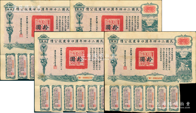 民国二十四年汉口市建设公债拾圆共4枚，由汉口市市长吴国桢签名，八成新