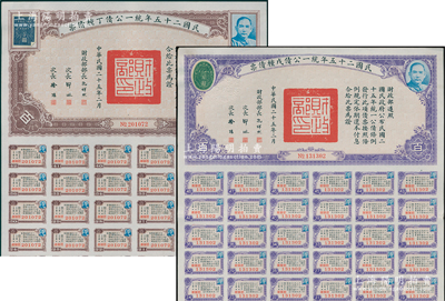 民国二十五年统一公债丁种债票百圆、戊种债票百圆共2张不同，均附带有息票，九成新