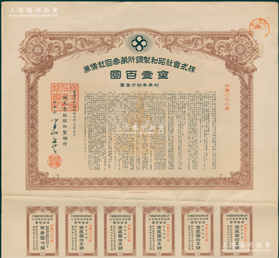 1939年株式会社昭和制钢所第叁回社债券金壹百圆，附带有息票；该公司即为今上市公司“鞍钢集团”之前身，被誉为“中国钢铁工业的摇篮”；少见，有水印，八五成新