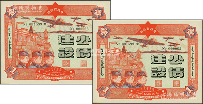 民国三十年（1941年）新疆省政府建设公债壹圆共2枚，其发行号码均为No.000065，属错版之重号券，由毛泽东弟弟毛泽民担任新疆财政厅长时发行，九五成新