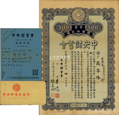 民国三十二年（1943年）中央储蓄会会单，上海分会发行，面额半会国币伍百圆，由经理李达等签名，另附带储款收据、原封套各1份，八成新