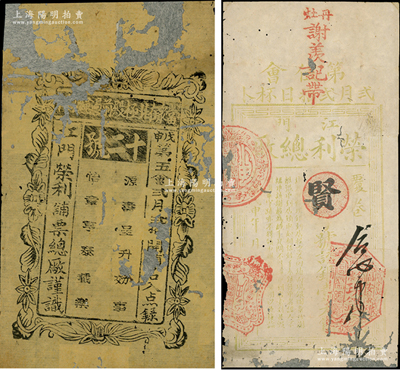 光绪戊申年（1908年）广东江门老彩票2种，内含：荣利总厂壹大员、荣利铺票总厂戊申第五会彩票各1张，少见，有修补，六至七成新
