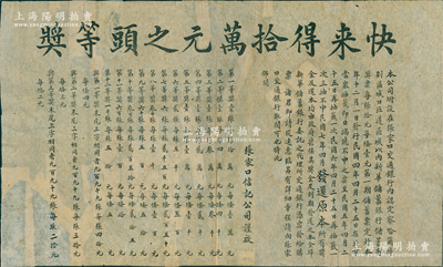 民国三年（1914年）张家口信记公司“快来得拾万元之头等奖”大型彩票广告1张，尺寸×mm，该公司附设在张家口交通银行内，指定在察哈尔特别区域口北道区域以内销售“新华储蓄银行储蓄有奖票”，是项广告即为宣传新华储蓄银行储蓄有奖票之情形也；保存尚佳，左下角等有修补，敬请预览