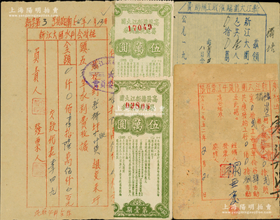 民国末期（广东）高要县新江大围筹建堤基奖券（第壹期）伍万圆共2枚，另附1951至1954年新江大围临雇职工补助费、新江大围修堤牛工票存根。新江大围水利会收据共3张，八五成新