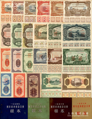1954至1957年国家经济建设公债样本册共4册大全套，内含：1954年壹万圆、贰万圆、伍万圆、拾万圆、伍拾万圆票样共5枚全；1955年壹万圆、贰万圆、伍万圆、拾万圆、伍拾万圆、壹佰万圆票样共6枚全；1956年壹圆、贰圆、伍圆、拾圆、伍拾圆、壹佰圆票样共6枚全；1957年壹圆、贰圆、伍圆、拾圆、伍拾圆、壹佰圆票样共6枚全；总计共有4大套23枚全，且均属原册；九至九五成新，敬请预