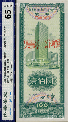 1987年上海市锦江（集团）联营公司债券壹佰圆票样，全新