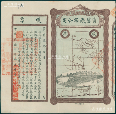 民国二年（1913年）云南·箇碧铁路公司股票，中股壹股大洋伍元，盖有“箇碧铁路股东会锡股图记”，由此可证该股票与锡矿相关；少见，八成新