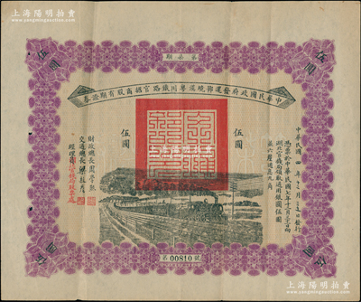民国四年（1915年）中华民国政府发还鄂境汉粤川铁路官招商股有期证券第柒期伍圆，由财政总长周学熙、交通总长梁敦彦签署，罕见，八成新