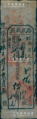 宣统元年（1909年）云南铁路总公司“路股执照”，完缴随粮认购铁路股本银伍钱，由云南府昆明县正堂代征；是项股票以征税形式摊派，颇为特殊；罕见品，七五成新