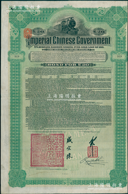 1911年大清帝国政府对外发行湖广铁路债券20英镑，由英商香港上海汇丰银行（Hong Kong & Shanghai Banking Corporation）代理发行（其发行量仅2500张），邮传部尚书盛宣怀、驻英公使刘玉麟签署；海外回流品，八成新