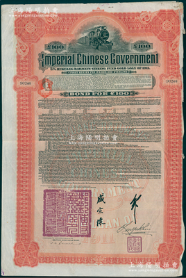 1911年大清帝国政府对外发行湖广铁路债券100英镑，由德华银行（Deutsch-Asiatische Bank）代理发行，由邮传部尚书盛宣怀、驻英公使刘玉麟签押；海外回流品，七成新