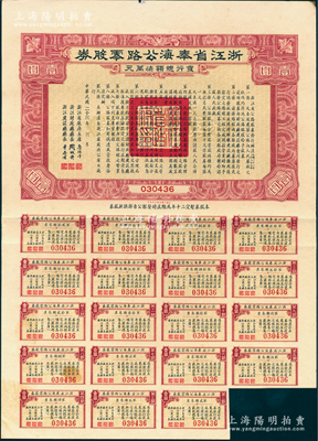 民国二十三年（1934年）浙江省奉海公路零股券（即奉化至宁海公路）壹圆，由省主席鲁涤平等署名，附带有息票，八成新