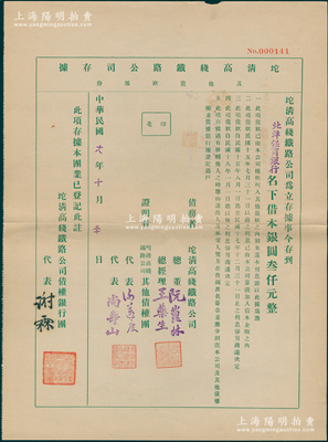 民国十八年（1929年）坨清高线铁路公司存据（其他债款部份），由北洋保商银行名下借本银圆叁仟元，其上盖有债权银行团代表谢霖（中国会计学家和会计界先驱，曾任交通银行总会计）之签章，实具债券性质；罕见，九成新