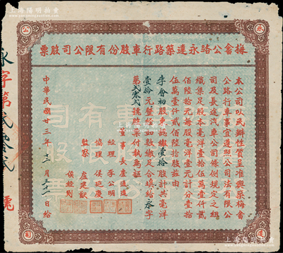 民国廿三年（1934年）梅畲公路永达筑路行车股份有限公司股票，壹拾股计毫洋壹拾元，广东梅州（梅城至畲江公路）老股票，少见，七五成新