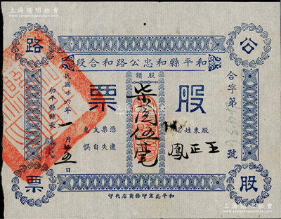 民国廿六年（1937年）和平县和忠公路和合段股票，股额柒圆伍毫，上盖“和平县政府印”大官印，且有县长签名，罕见品，亦属首度公诸于阳明，近八成新
