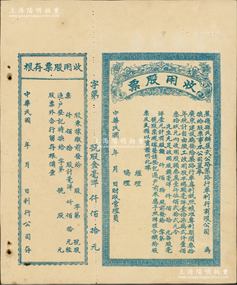 民国年（广东）蕉岭县民办蕉武公路筑路行车利行有限公司收用股票，未填用发行，附带存根，少见，且属首度公诸于阳明，九成新
