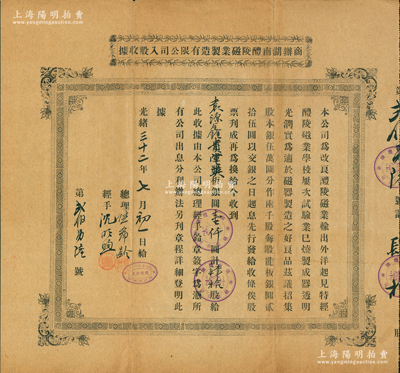 光绪三十二年（1906年）商办湖南醴陵磁业制造有限公司入股收据，肆拾股计银圆壹仟圆，由熊希龄（曾任北洋政府国务总理）亲笔签名及盖章，罕见品，八成新