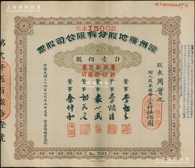 民国二十四年（1935年）滦州矿地股分有限公司股票，壹佰股计国币壹仟伍佰圆，又加盖“凭换新股票计伍拾万股”，上有董事袁心武（袁世凯第六子）等签名，其承购股东为清代两江总督周馥之幼子周实之（即北洋政府财政总长周学熙之弟周学辉氏）；中国著名煤矿企业老股票，少见，八五成新