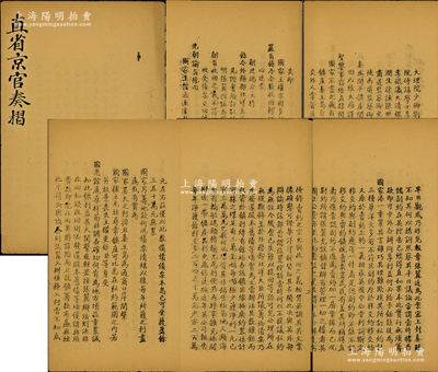 清光绪末年《直省京官奏摺》油印本1册，内为大理院少卿刘若曾、翰林院侍读学士恽毓鼎、大清银行正监督张允言及各京官、御史共14人联名上奏“开平矿产关系主权利益，亟应力排异议，实行收回，以维大局”之奏摺全文，内中痛陈张翼私自盗卖矿产及秦皇岛自辟通商口岸等，使国家丧失主权，并要求朝廷严饬外务部、北洋大臣力排异议，实行收回等，内容极为精彩，诚属研究开平矿务局之重要文献，保存甚佳，敬请预览