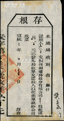 宣统二年（1910年）泾铜矿务股分有限公...