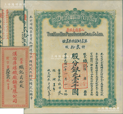 民国二年（1913年）汉冶萍煤铁厂矿有限...