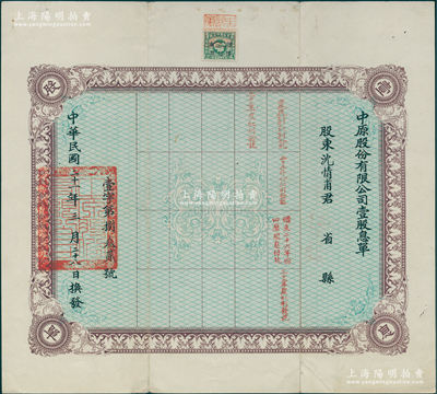 民国二十一年（1932年）中原股份有限公...