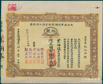 民国贰拾五年（1936年）大冶源华煤矿股...