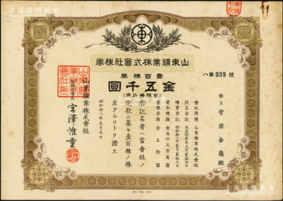 昭和拾八年（1943年）山东矿业株式会社...