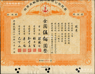 民国三十七年（1948年）招商局轮船股份...