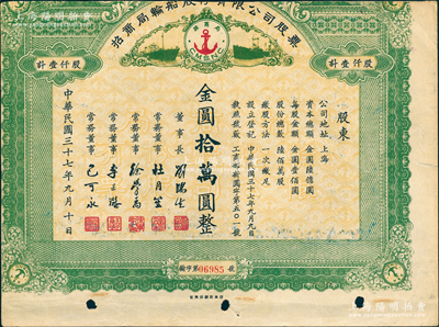 民国三十七年（1948年）招商局轮船股份...