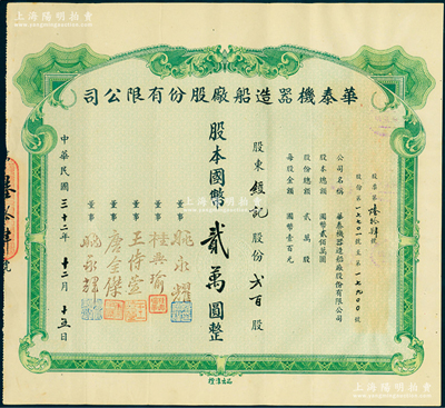 民国三十二年（1943年）华泰机器造船厂...