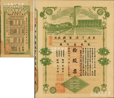 宣统元年（1909年）汉镇既济水电股份有...