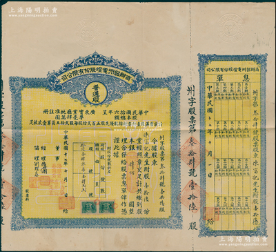民国十七年（1928年）商办韶州电灯股份...