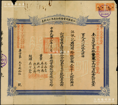 民国丁卯年（1927年）江阴华明电灯股份...