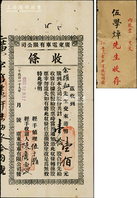 1919改1920年广东电车有限公司（股...