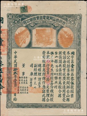 民国拾玖年（1930年）商办台山同声电话...