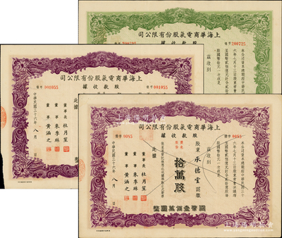 民国三十六年（1947年）上海华商电气股...
