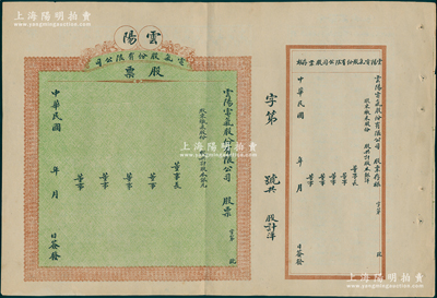 民国年（四川，今属重庆）云阳电气股份有限...