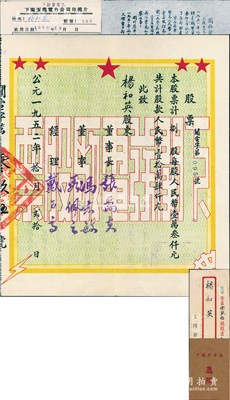 1952年（云南大理）下关发电厂股票，捌...