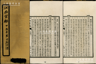 光绪甲辰年（1904年）《江西官报》（第...