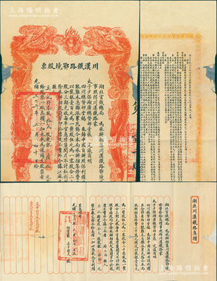 光绪三十三年（1907年）川汉铁路鄂境股...