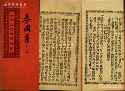 光绪叁拾四年（1908年）广东佛山《奇槎·同志堂保境会簿》1册，内中详列创设缘起、会规条例等情；1903年中国最早的复线铁路“广三铁路”通车，时奇槎同志堂为“铁路搆讼保全境土事”集资600余股，名曰“保境会”，这种铁路题材之股份部存世罕见，且内涵丰富，保存尚佳，敬请预览