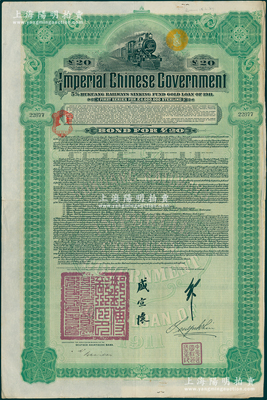 1911年大清帝国政府对外发行湖广铁路债...