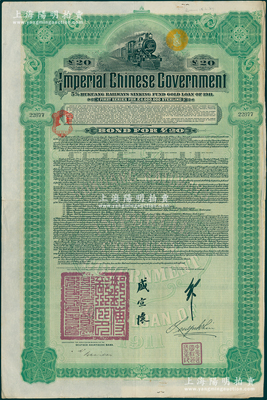 1911年大清帝国政府对外发行湖广铁路债券20英镑，由德华银行（Deutsch-Asiatische Bank）代理发行，邮传部尚书盛宣怀、驻英公使刘玉麟签押；海外回流品，八成新